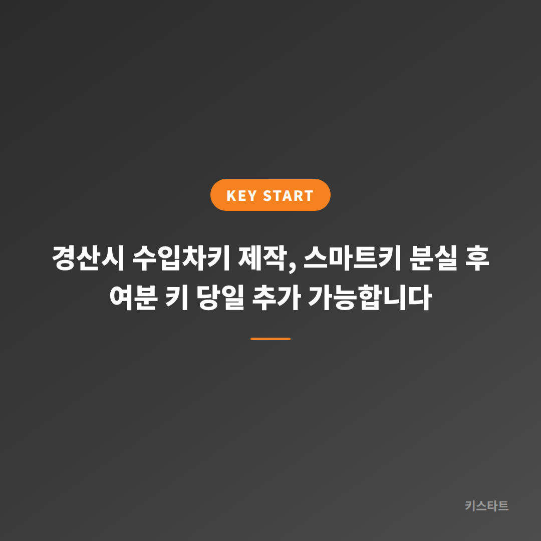 경산시 수입차키 제작, 스마트키 분실 후 여분 키 당일 추가 가능합니다