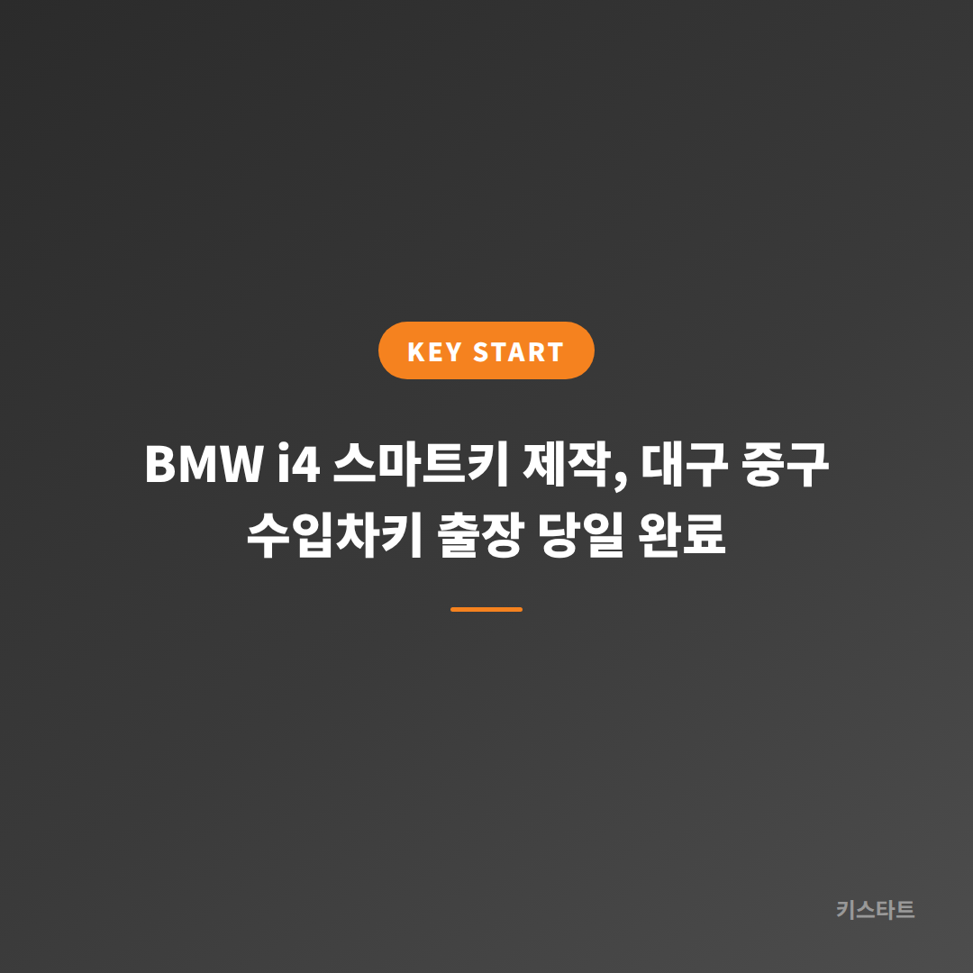 BMW i4 스마트키 제작, 대구 중구 수입차키 출장 당일 완료 대표 이미지