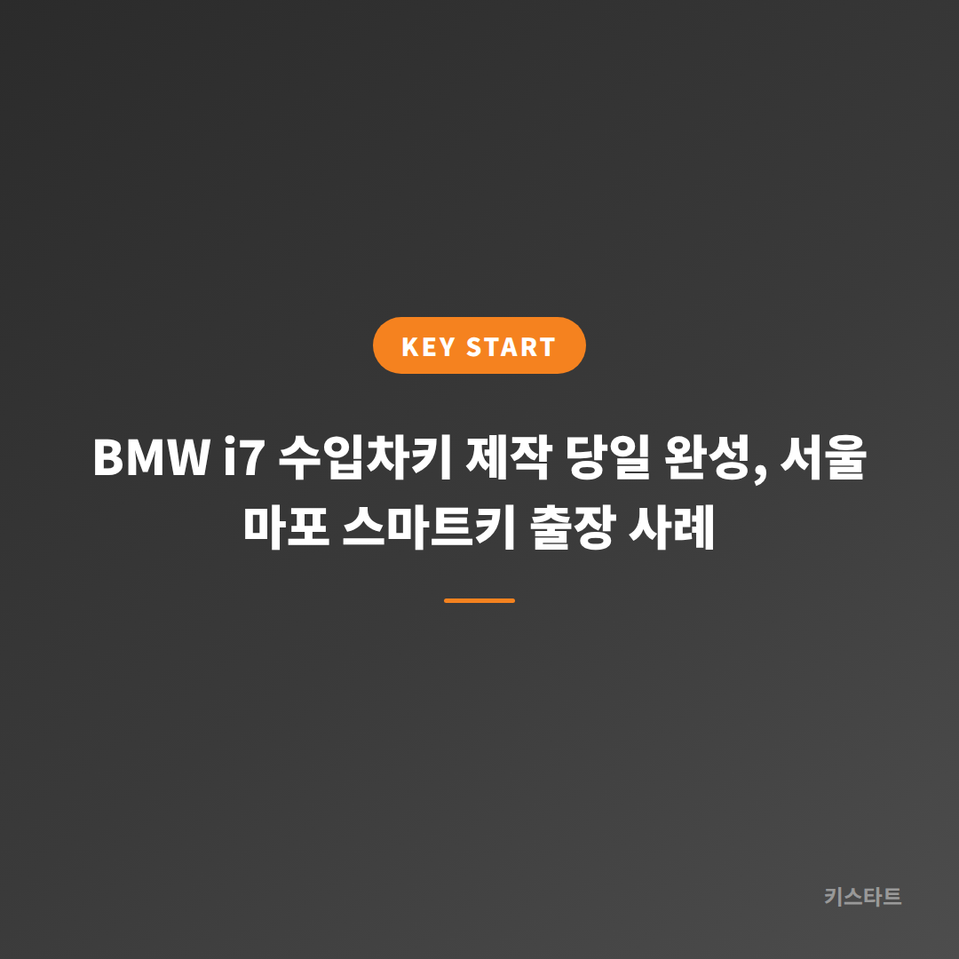 BMW i7 수입차키 제작 당일 완성, 서울 마포 스마트키 출장 사례 대표 이미지